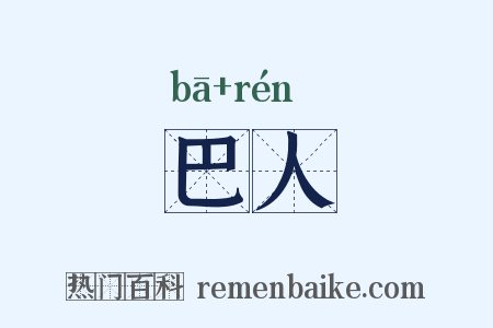 巴人是什么意思的图片